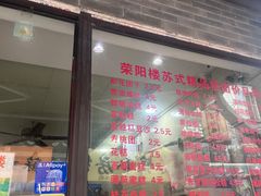 -荣阳楼(山塘街店)