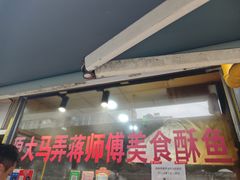 -大马弄蒋师傅美食酥鱼(察院前店)