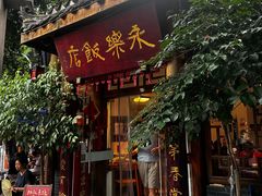 -永乐饭店