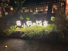 -田小狗的饭店(才子佳郡店)