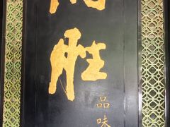 -炳胜品味(珠江新城店)