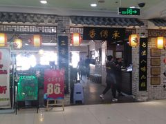 -香传承重庆火锅(直营中山路店)