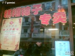 -五芳齋(云南南路店)