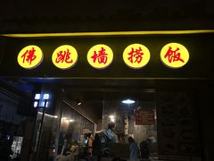 -佛跳墙捞饭(连目巷店)