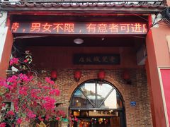 门面-禄源公·老莞诚饭店