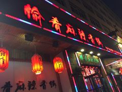 -愉肴麻辣香锅(中山路店)