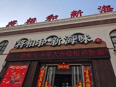 -将相和·海鲜蒸饺大连菜