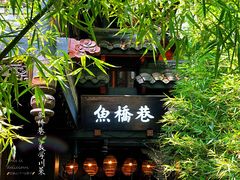 -鱼桥巷·美学川菜