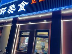 门面-成都美食巫山烤鱼(三里河路店)