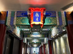 -羲和雅苑•北京烤鸭(平安国际金融中心店)