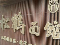 门面-松鹤面馆·古法焖肉面(观前店)