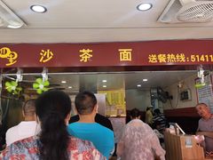 门面-四里沙茶面(湖滨四里店)