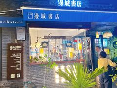 -邊城書店