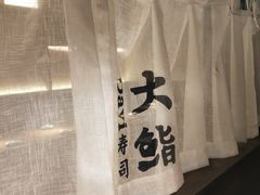 -大鮨寿司(吾悦广场店)