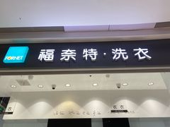 -福奈特洗衣·洗鞋·奢侈品护理 (闵行龙湖天街店)