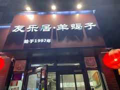 -友乐居羊蝎子(西直门店)
