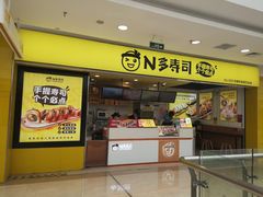 门面-n多寿司(滨湖万达广场店)