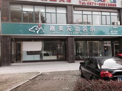 -美美宠物诊疗中心·异宠·骨科(滨江东信分院)