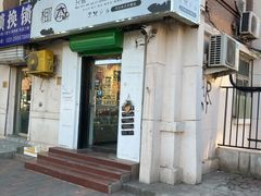 门面-津椰本·海南正宗椰奶清补凉(店一店)