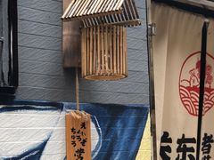 -柚下次·关东煮