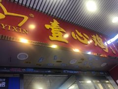 门面-文记壹心鸡(宝华路店)