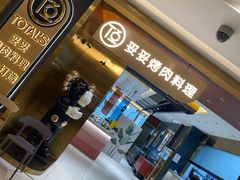 门面-妥妥烤肉料理(凯德店)