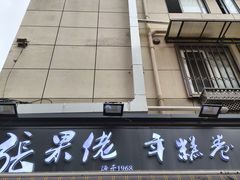 -张果佬年糕卷(科巷店)