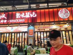 -聚味瞿记·龙虾堂(渔人码头一店)