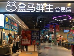 -盒马鲜生(曜一城店)