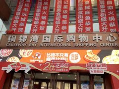 -铜锣湾国际购物中心