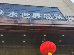-水世界温泉洗浴
