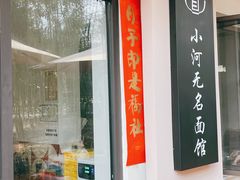 -小河无名面馆