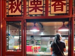 -秋栗香(地安门店)