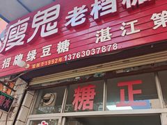 -瘦鬼老档糖水铺