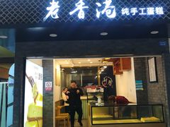 门面-老香港蛋糕(梓桐苑店)