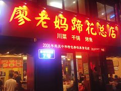 门面-廖老妈蹄花店(人民公园陕西街259号店)