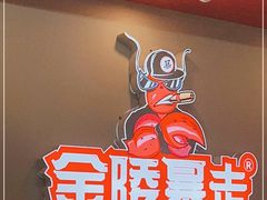 -金陵暴走小龙虾·迷踪蟹(凯德MALL店)