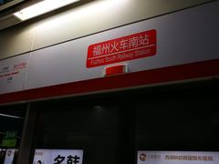 -福州火车南站(地铁站)