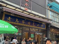 -老乌家特色小炒泡馍(大皮院店)