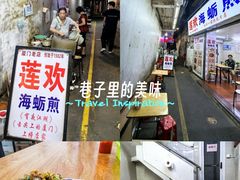 -莲欢海蛎煎