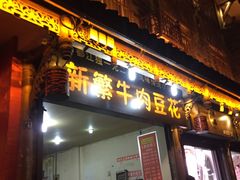 门面-新繁牛肉豆花(都江堰店)