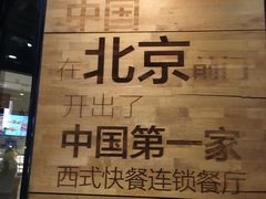 -肯德基(前门店)