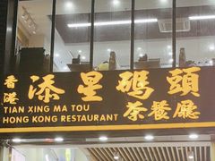 -添星码头茶餐厅(松坪山店)