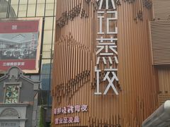-松针蔡记蒸饺(花园路店)
