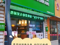 门面-古春堂凉茶甜品(拱北口岸店)