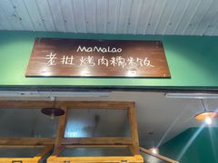 -mamalao老挝烤肉糯米饭