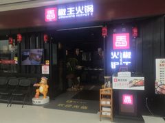 门面-椒王火锅(厚街万达店)