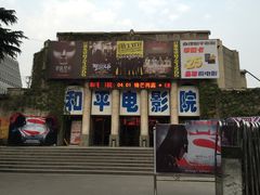 -和平电影院