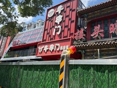 -牛串门串串香(东直门簋街总店)