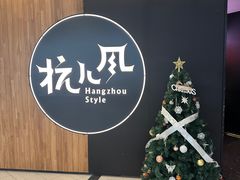 -杭儿风餐厅(嘉里中心店)